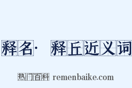 释名·释丘近义词是什么意思的图片